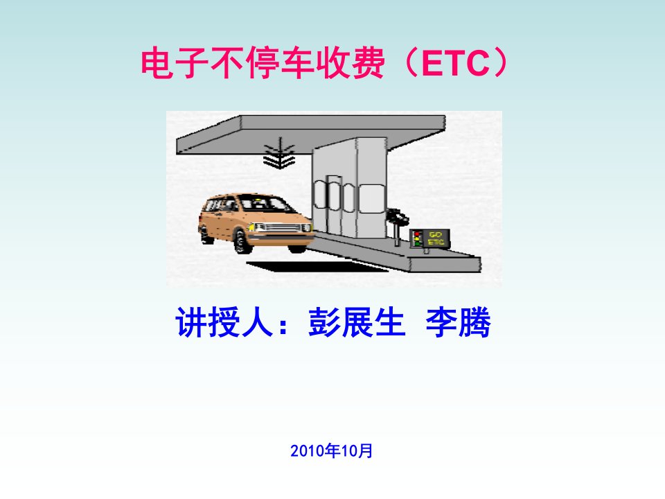 ETC的介绍_交通运输_工程科技_专业资料-课件（PPT讲稿）