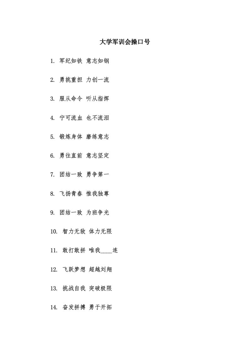 大学军训会操口号