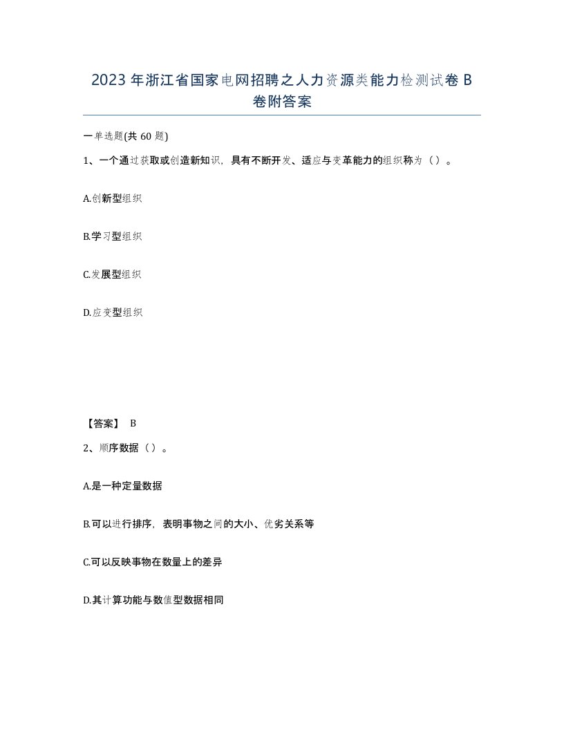 2023年浙江省国家电网招聘之人力资源类能力检测试卷B卷附答案