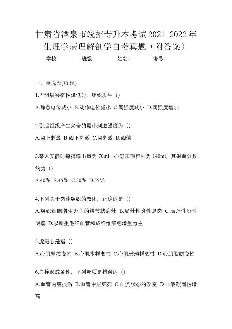 甘肃省酒泉市统招专升本考试2021-2022年生理学病理解剖学自考真题附答案