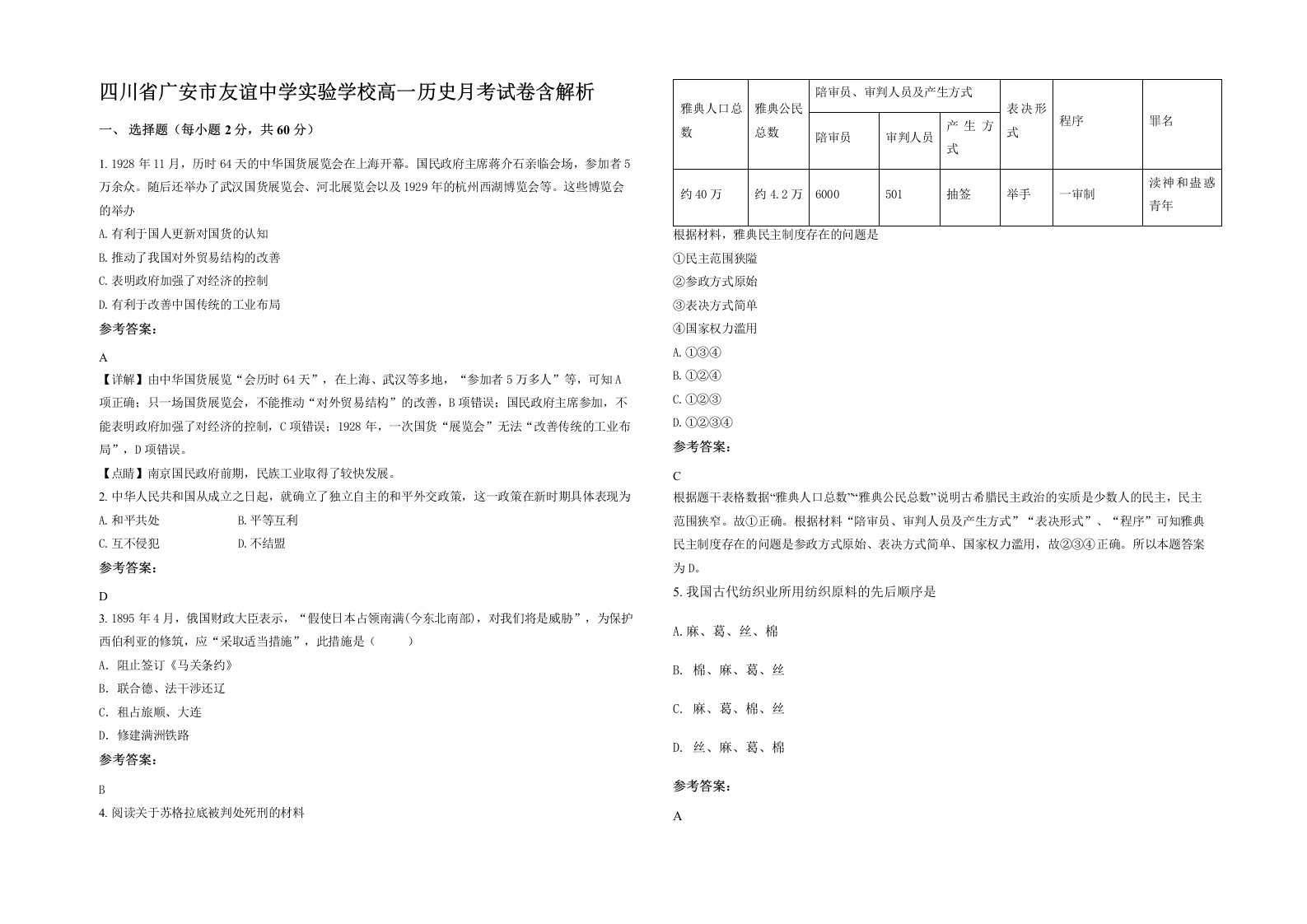 四川省广安市友谊中学实验学校高一历史月考试卷含解析