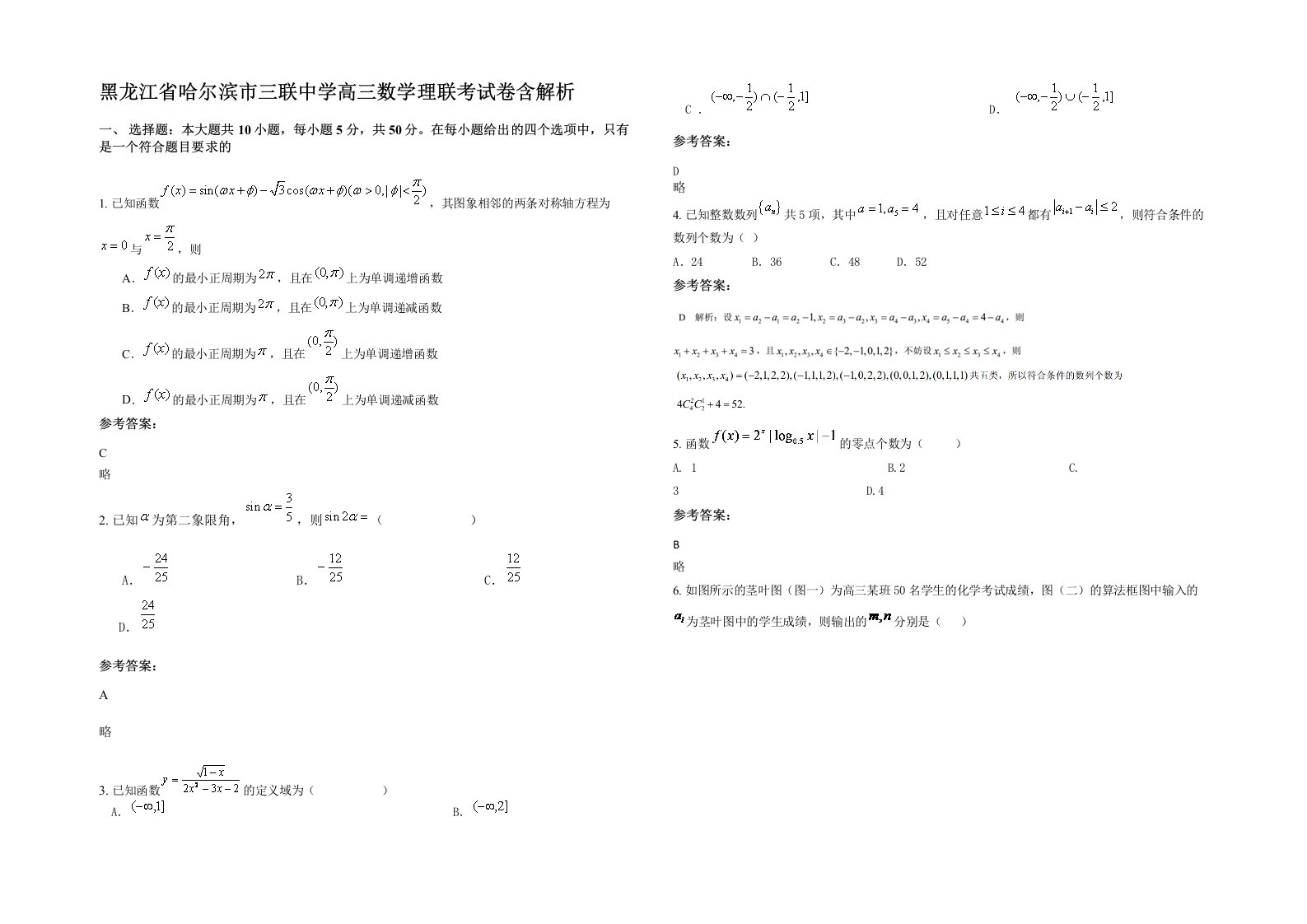 黑龙江省哈尔滨市三联中学高三数学理联考试卷含解析