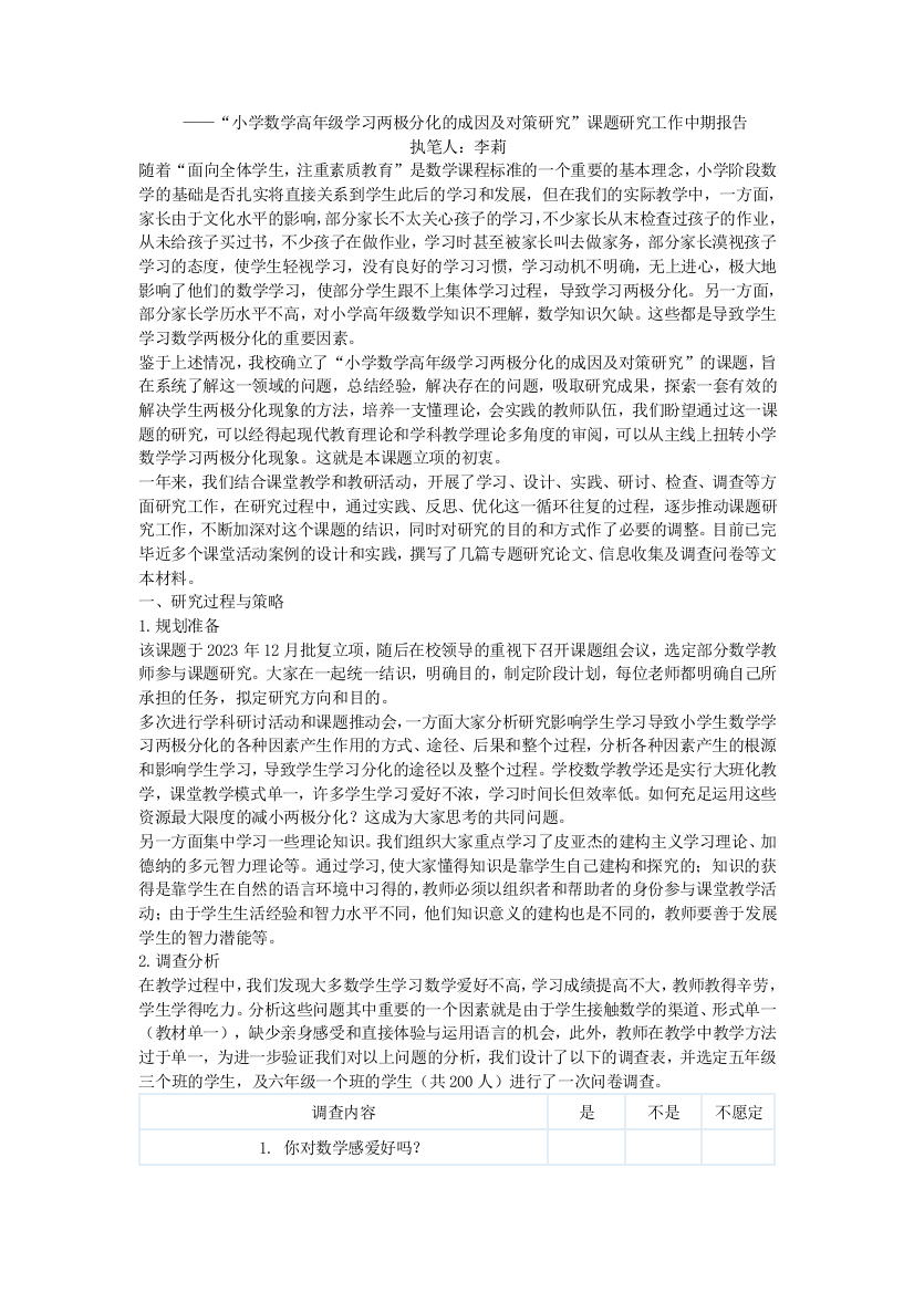 小学数学高年级学习两极分化的成因及对策研究课题研究工作中期报告