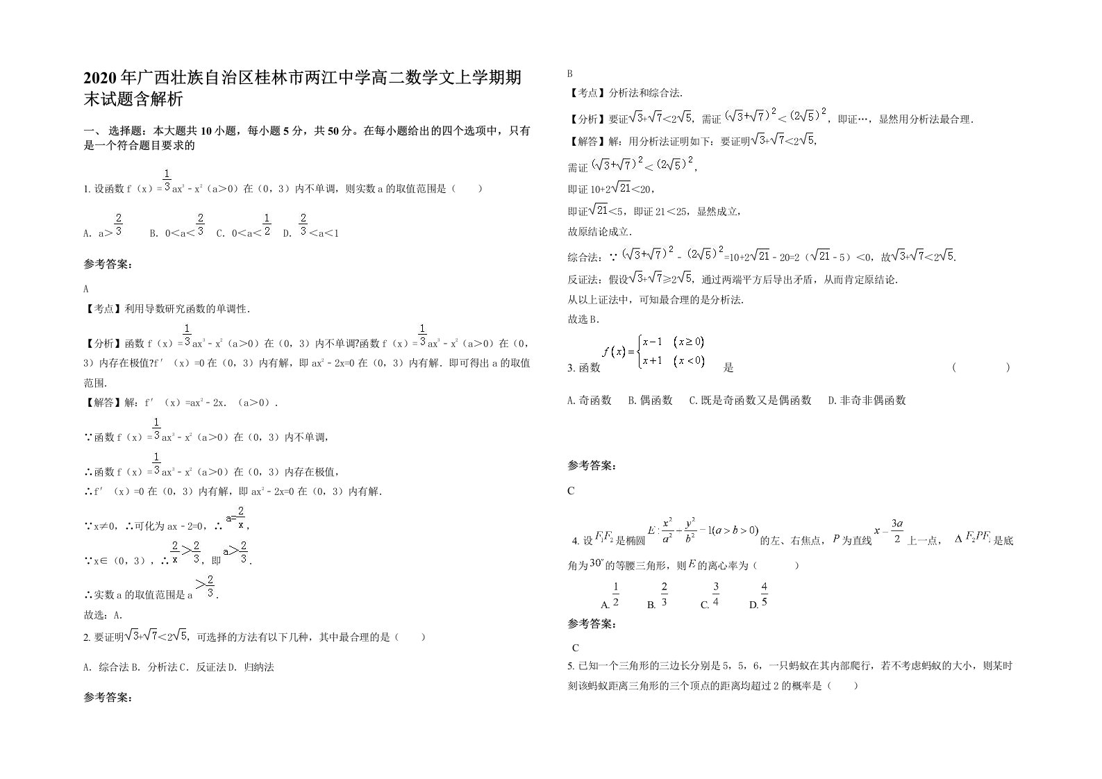 2020年广西壮族自治区桂林市两江中学高二数学文上学期期末试题含解析