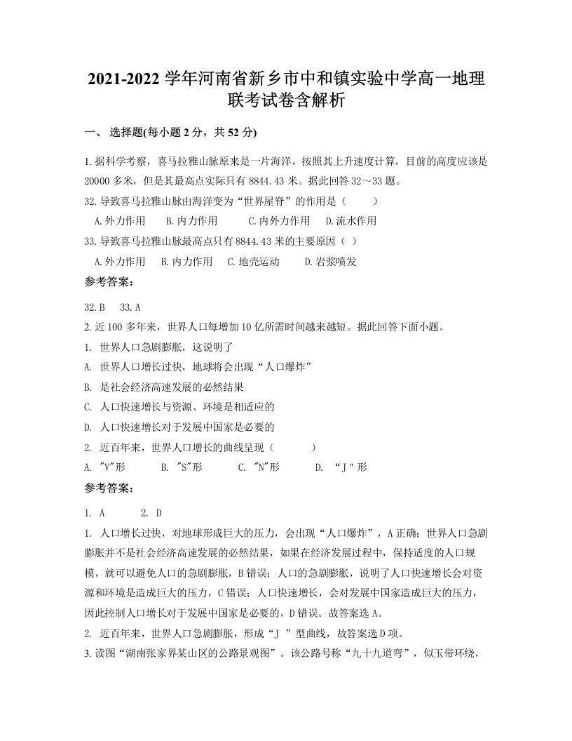 2021-2022学年河南省新乡市中和镇实验中学高一地理联考试卷含解析