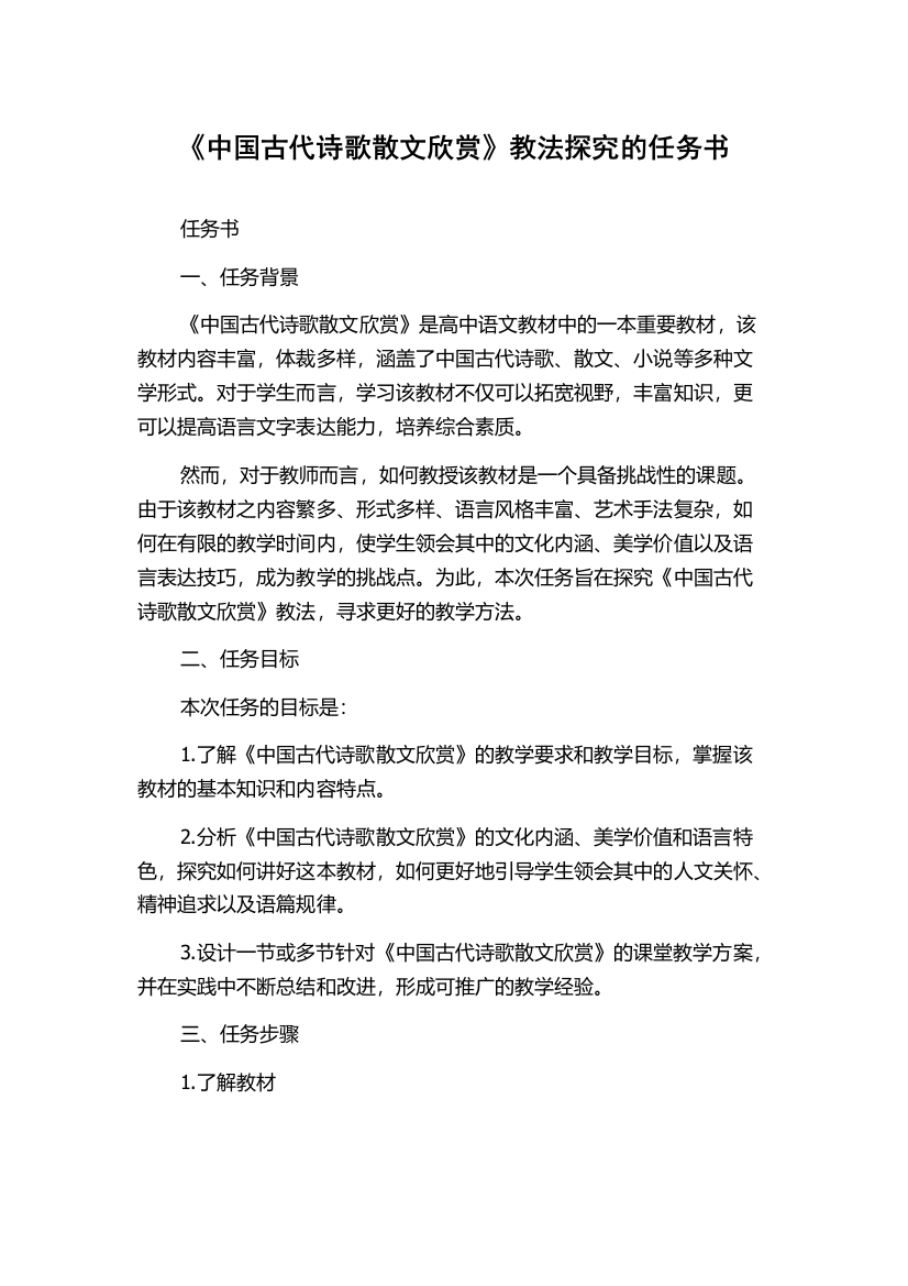 《中国古代诗歌散文欣赏》教法探究的任务书