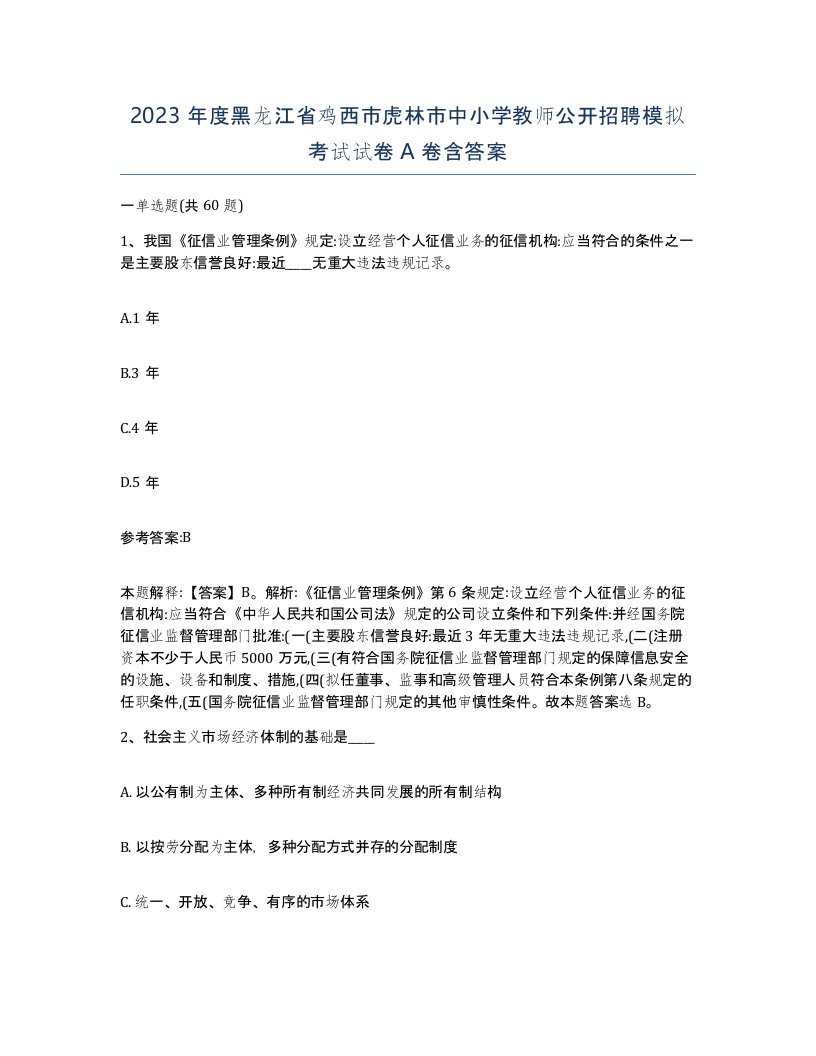 2023年度黑龙江省鸡西市虎林市中小学教师公开招聘模拟考试试卷A卷含答案