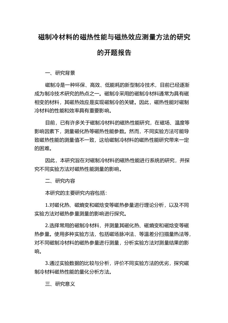 磁制冷材料的磁热性能与磁热效应测量方法的研究的开题报告