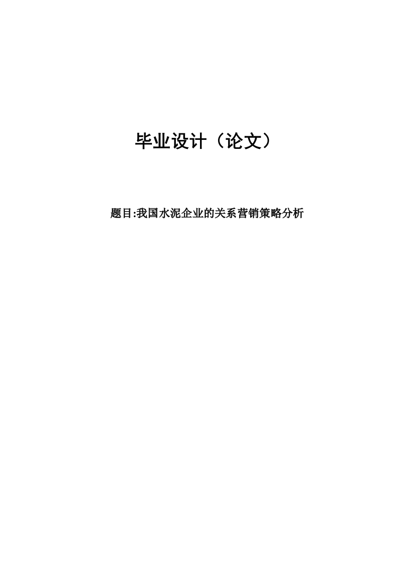 我国水泥企业的关系营销策略毕业论文设计