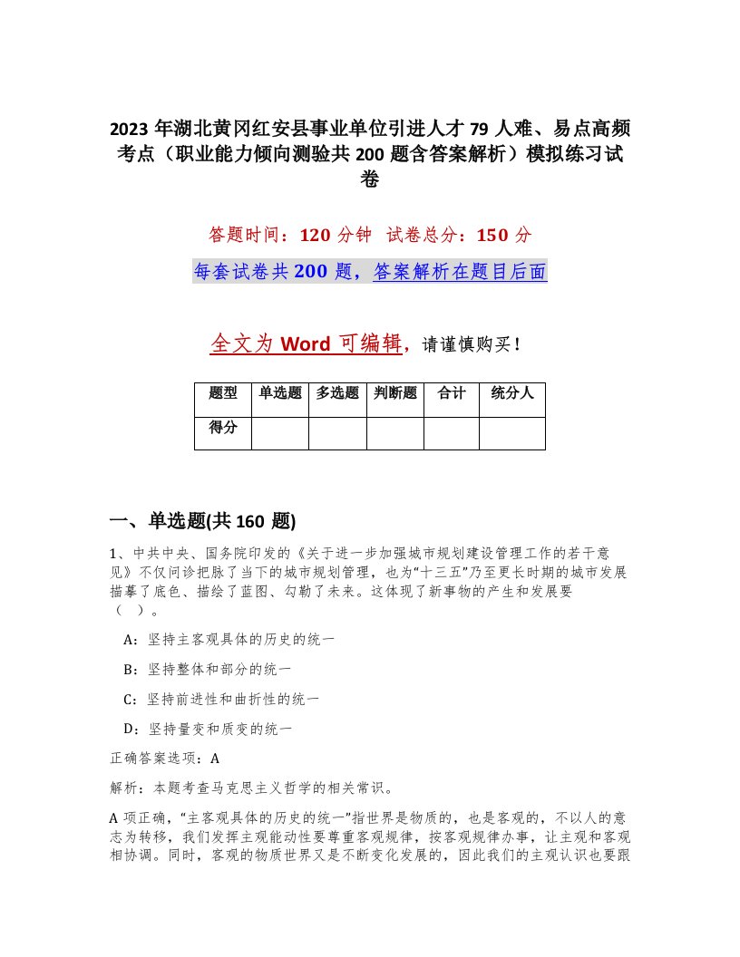 2023年湖北黄冈红安县事业单位引进人才79人难易点高频考点职业能力倾向测验共200题含答案解析模拟练习试卷