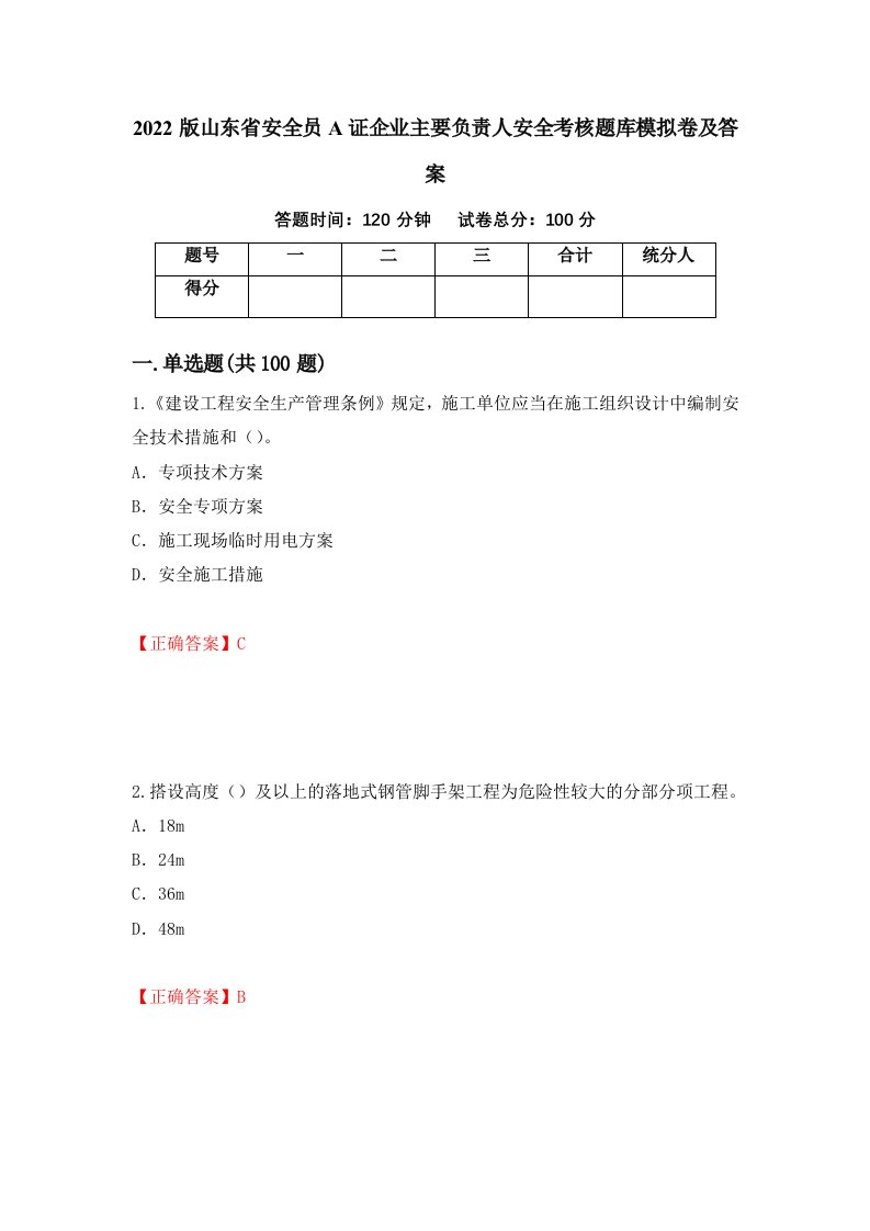 2022版山东省安全员A证企业主要负责人安全考核题库模拟卷及答案57