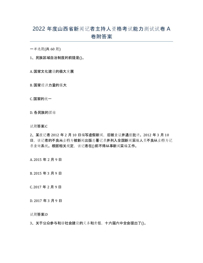 2022年度山西省新闻记者主持人资格考试能力测试试卷A卷附答案