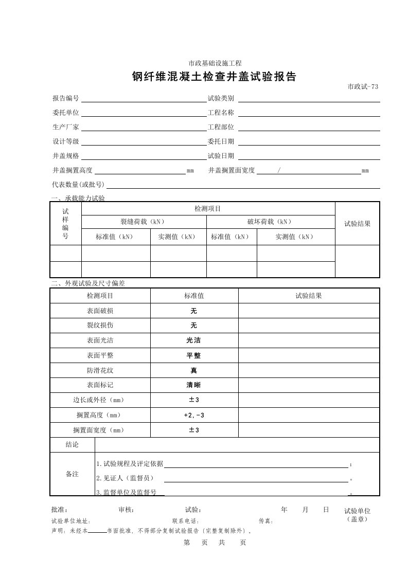 建筑工程-473钢钎维混凝土检查井盖试验报告