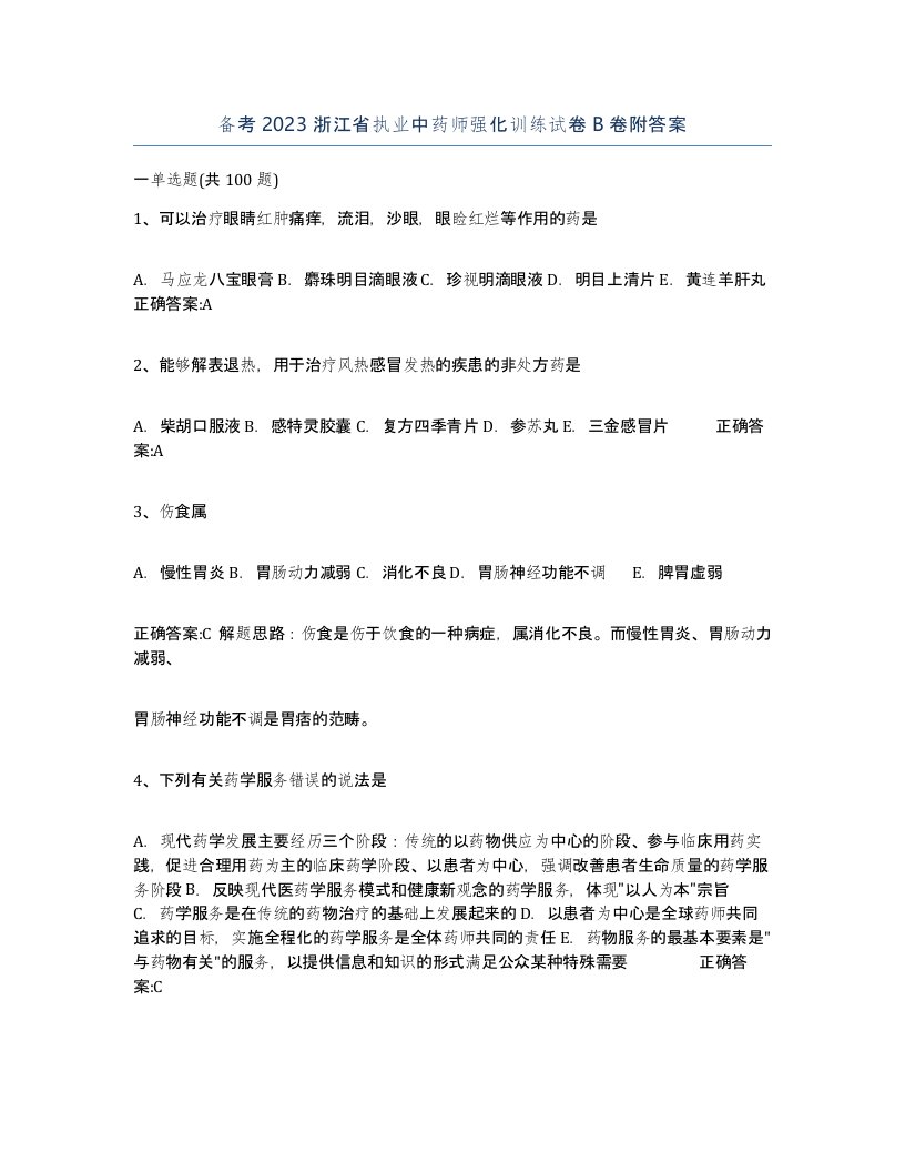 备考2023浙江省执业中药师强化训练试卷B卷附答案