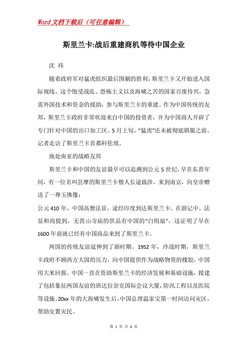 斯里兰卡-战后重建商机等待中国企业