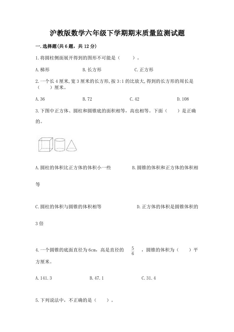 沪教版数学六年级下学期期末质量监测试题（历年真题）