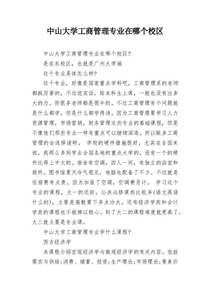 中山大学工商管理专业在哪个校区