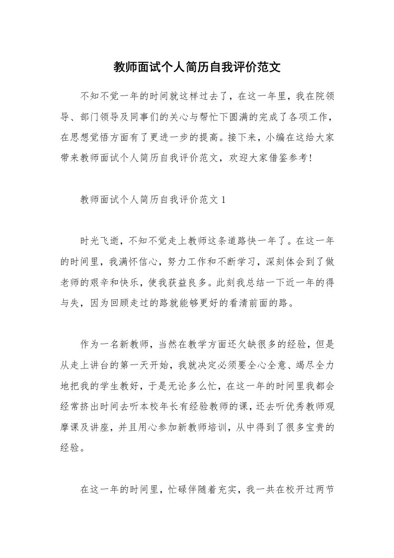 个人写作_教师面试个人简历自我评价范文