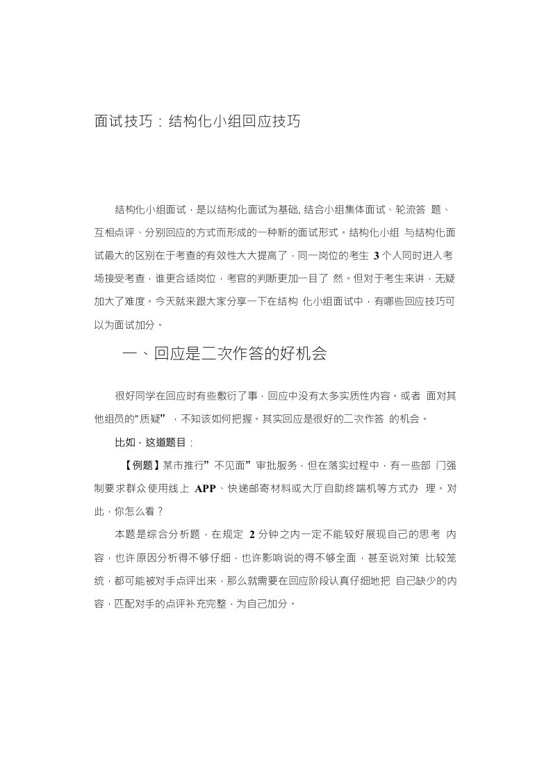 公考面试技巧：结构化小组回应技巧