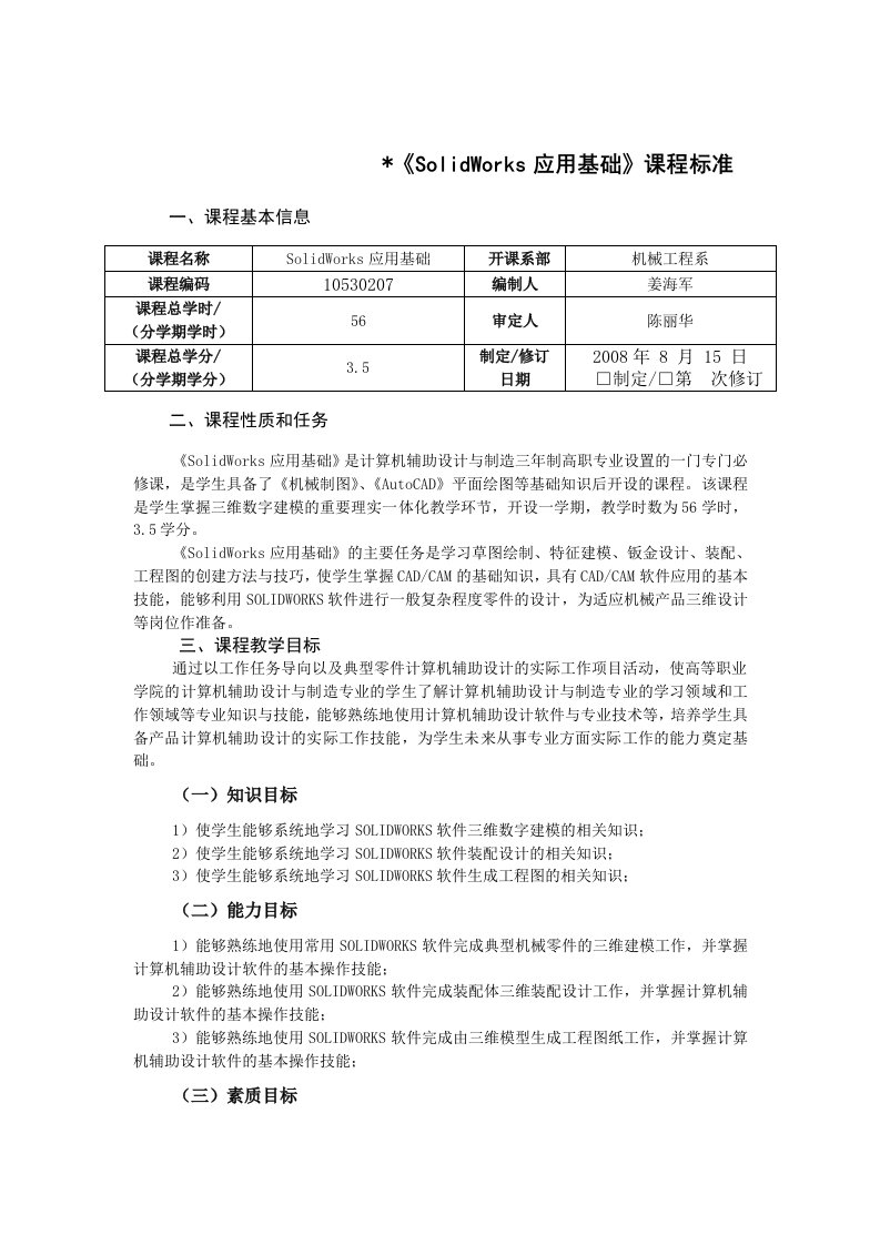 solidworks应用基础课程标准