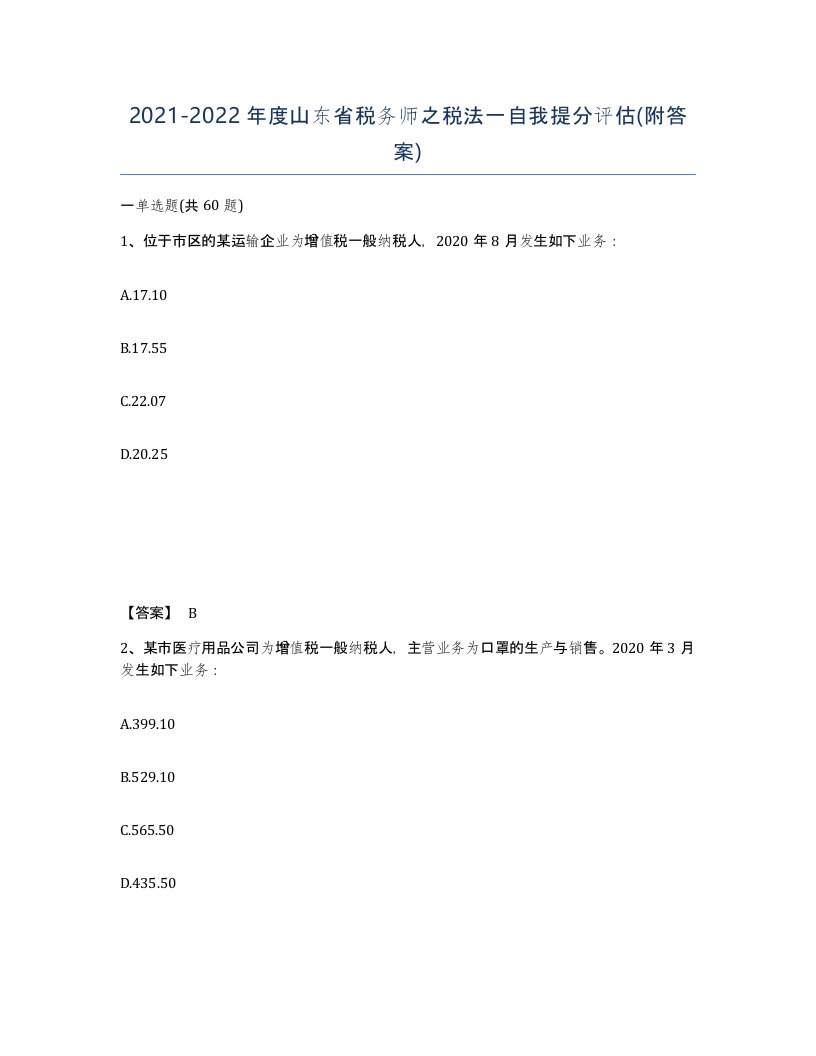 2021-2022年度山东省税务师之税法一自我提分评估附答案