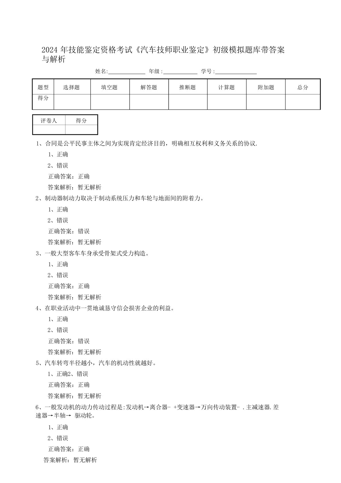 2024年技能鉴定资格考试《汽车技师职业鉴定》初级模拟题库带答案与解析