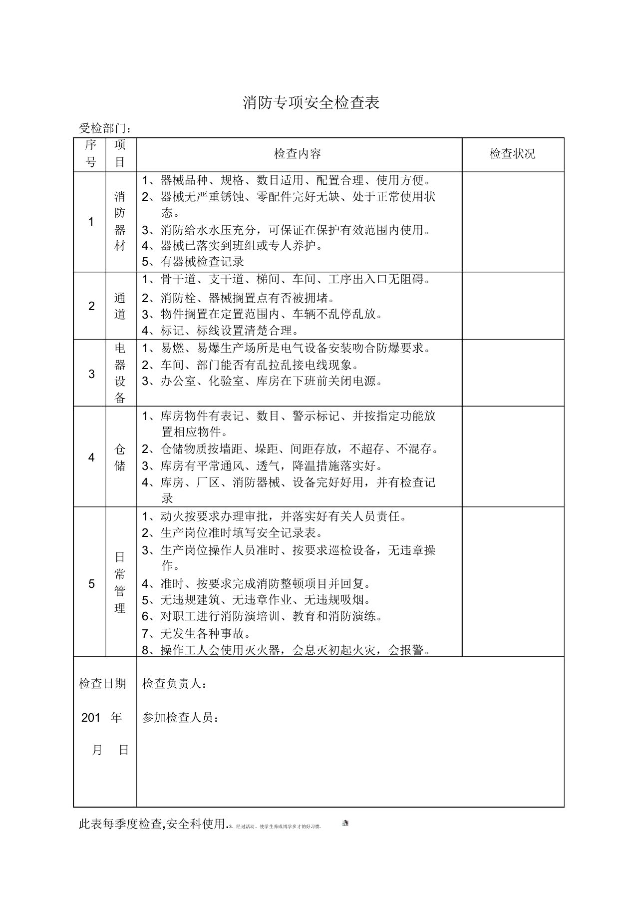 公司消防专项安全检查标准表格