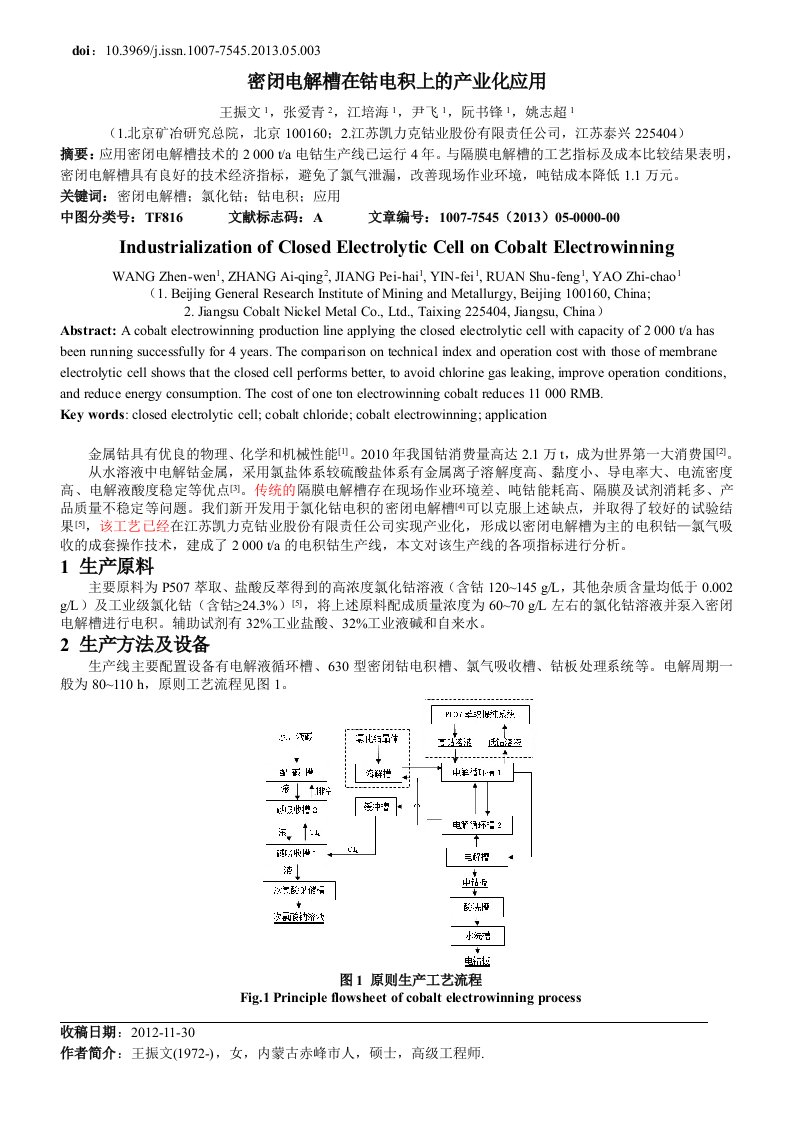 密闭电解槽在钴电积上的产业化应用