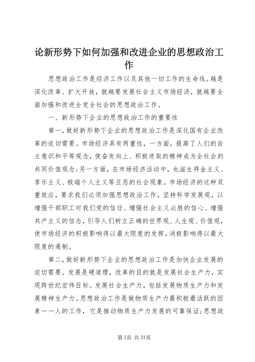 论新形势下如何加强和改进企业的思想政治工作