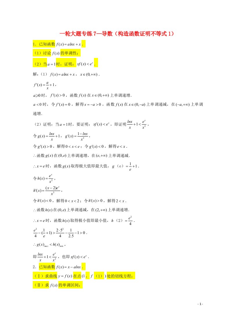 2023届高三数学一轮复习大题专练07导数构造函数证明不等式1