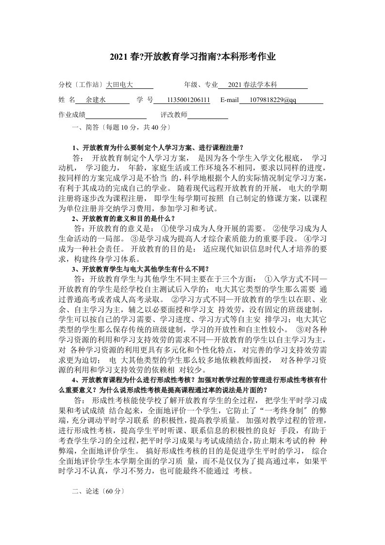 春《开放教育学习指南》本科形考作业