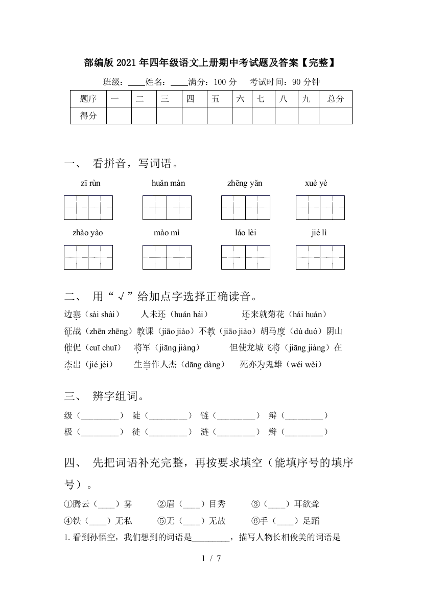 部编版2021年四年级语文上册期中考试题及答案【完整】