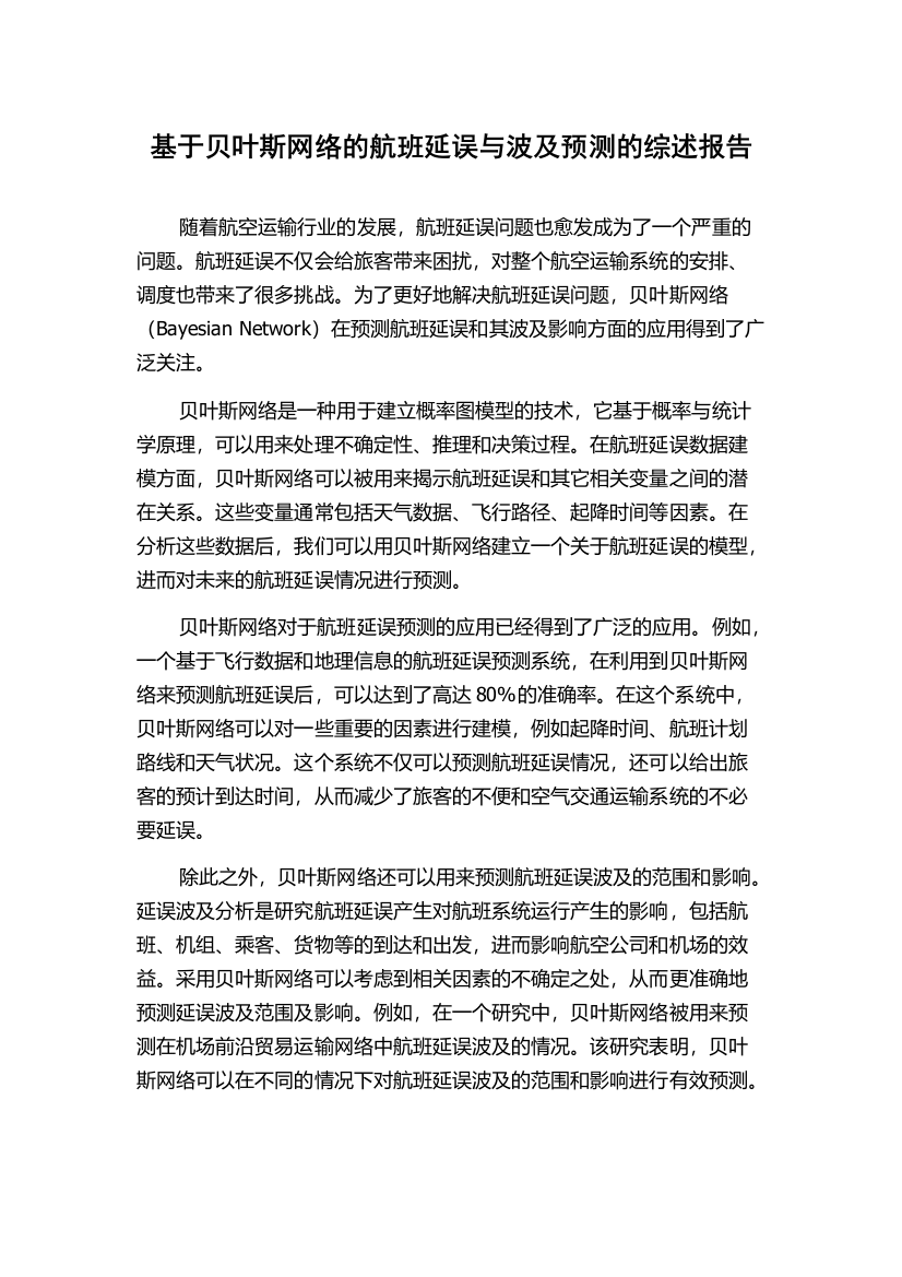 基于贝叶斯网络的航班延误与波及预测的综述报告