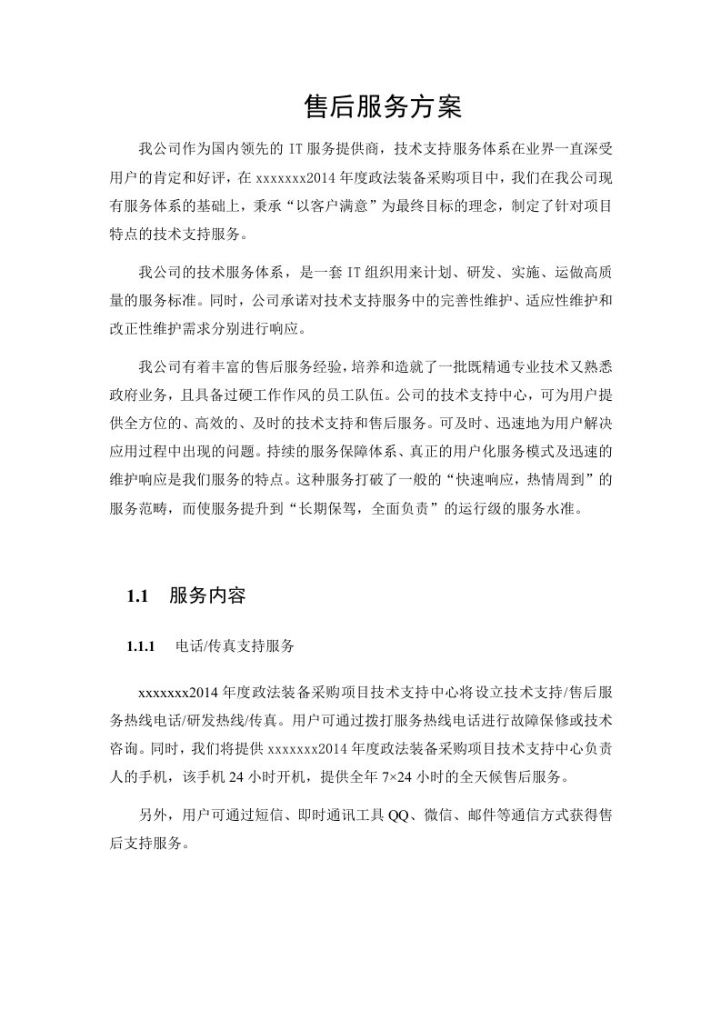 系统集成投标文件售后服务方案