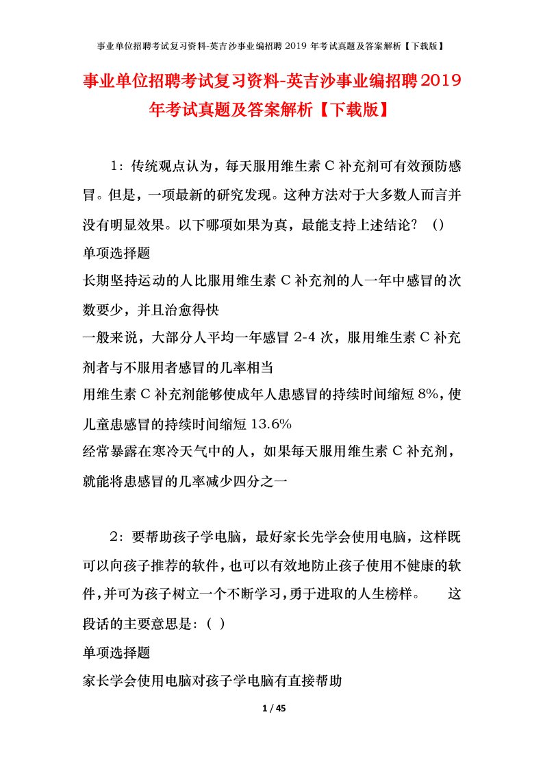 事业单位招聘考试复习资料-英吉沙事业编招聘2019年考试真题及答案解析下载版