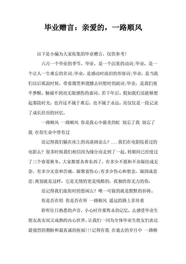 毕业赠言亲爱的一路顺风