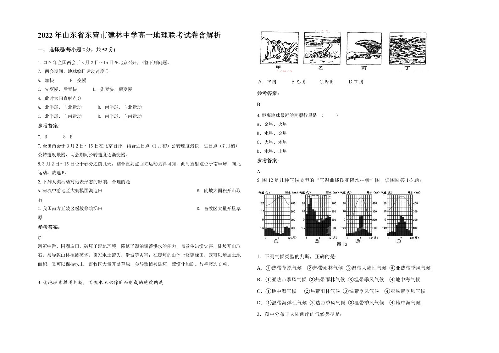 2022年山东省东营市建林中学高一地理联考试卷含解析