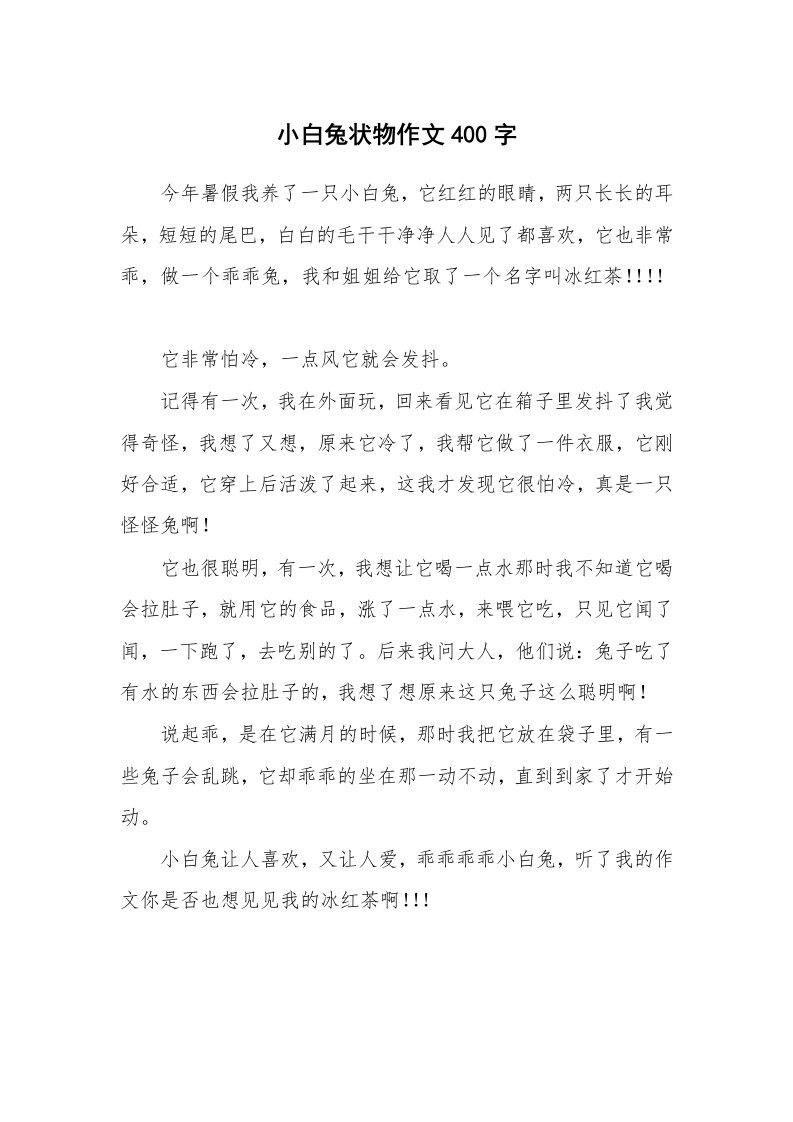 小白兔状物作文400字