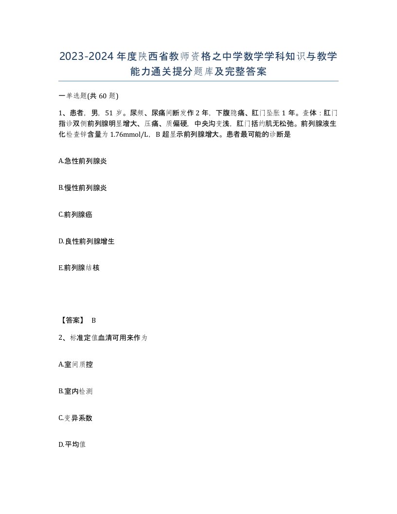 2023-2024年度陕西省教师资格之中学数学学科知识与教学能力通关提分题库及完整答案