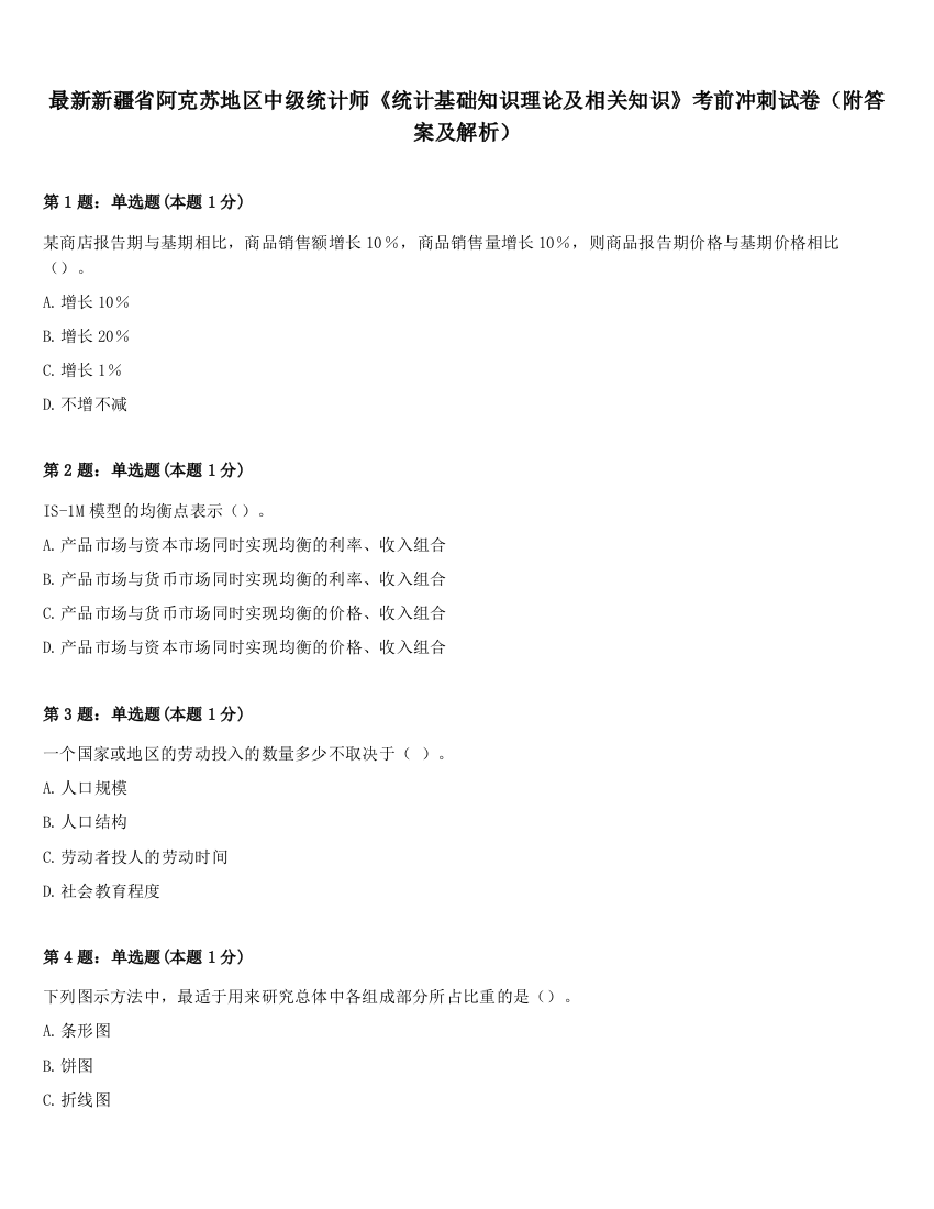 最新新疆省阿克苏地区中级统计师《统计基础知识理论及相关知识》考前冲刺试卷（附答案及解析）