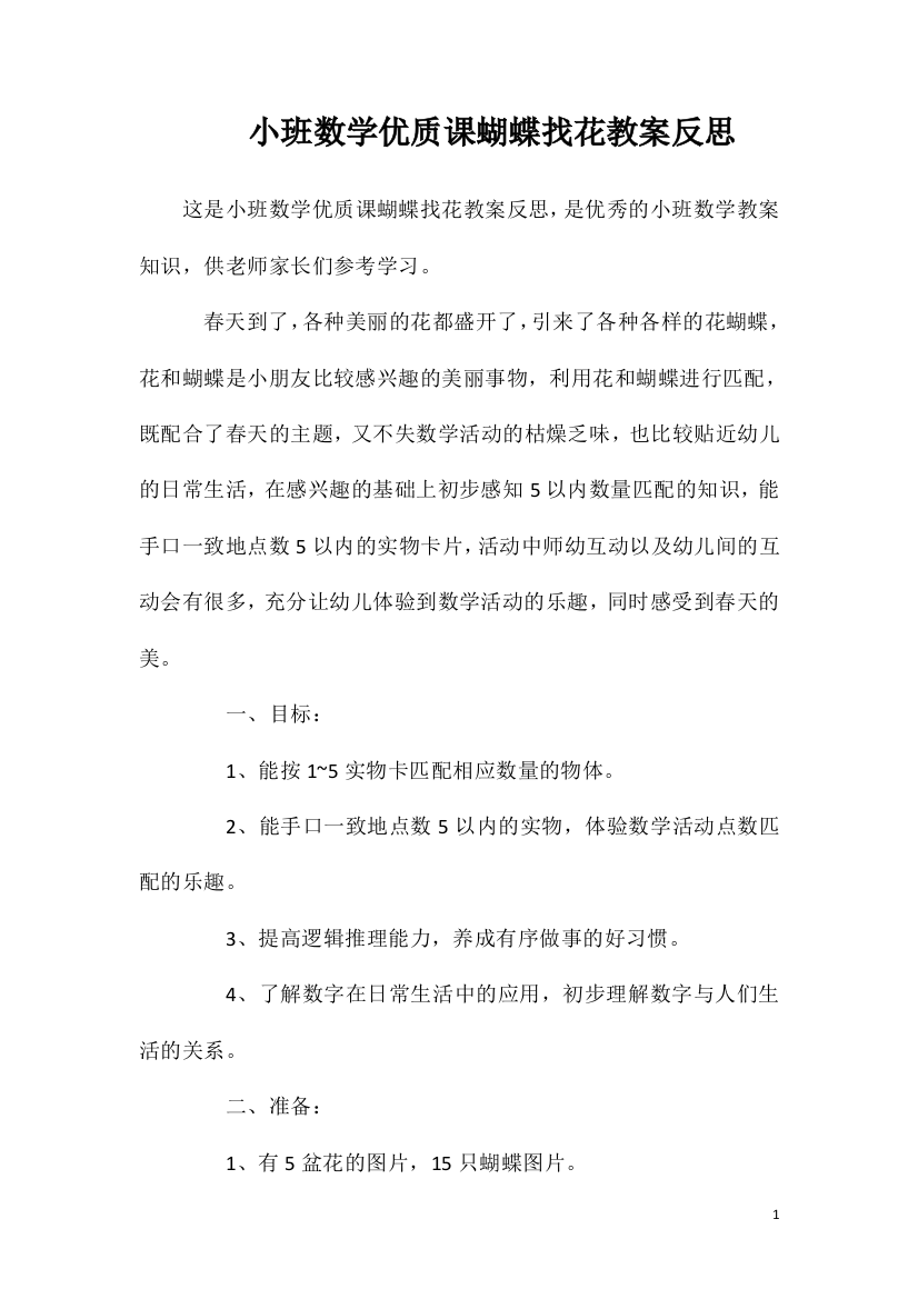 小班数学优质课蝴蝶找花教案反思