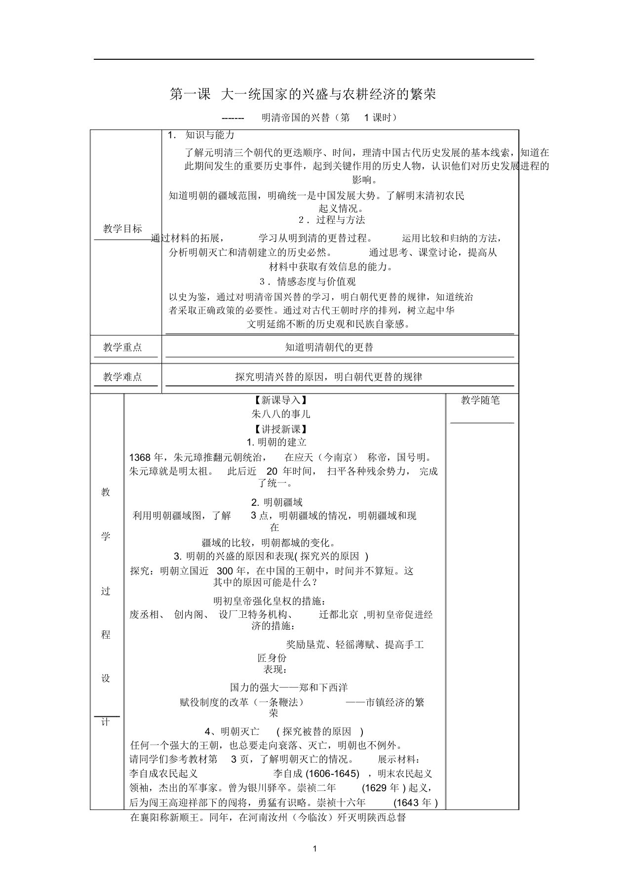 八年级历史与社会下册第五单元5.1大一统国家的兴盛与农耕经济的繁荣教案1新人教版