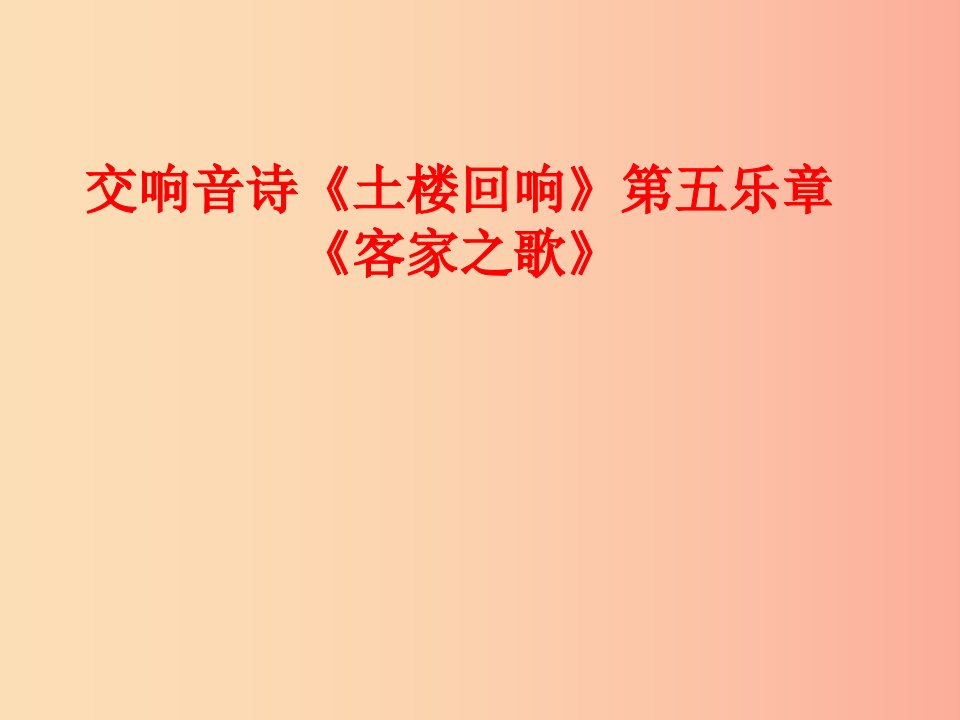 八年级音乐上册第2单元客家之歌课件2花城版