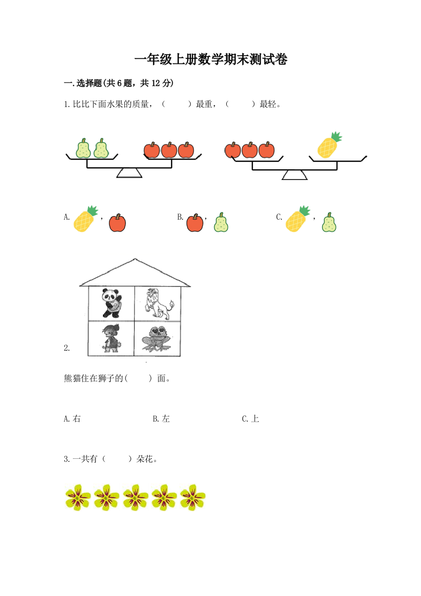 一年级上册数学期末测试卷【word】