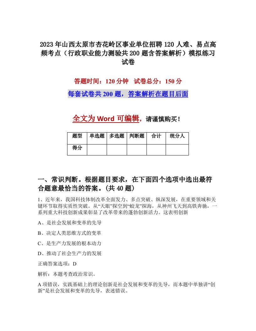 2023年山西太原市杏花岭区事业单位招聘120人难易点高频考点行政职业能力测验共200题含答案解析模拟练习试卷