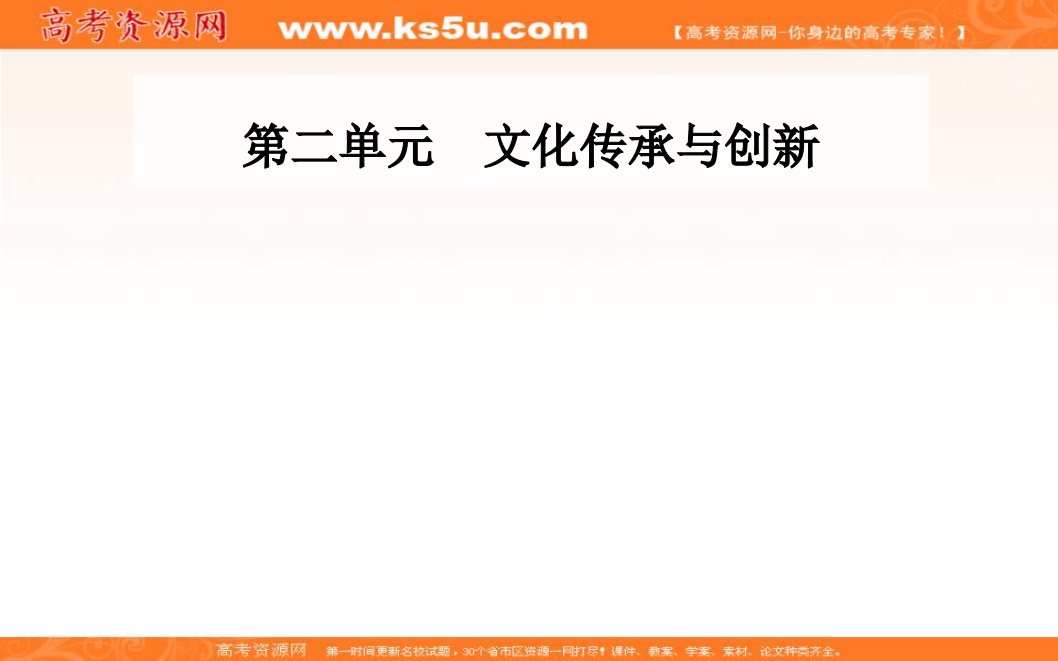 【金版学案】20162017学年人教版高二政治必修3课件：第二单元第五课第一框文化创新的源泉和作用