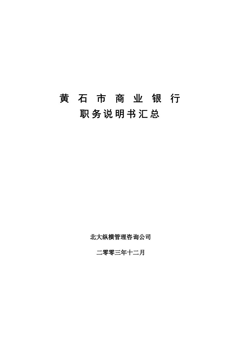 黄石市商业银行职务说明书汇总