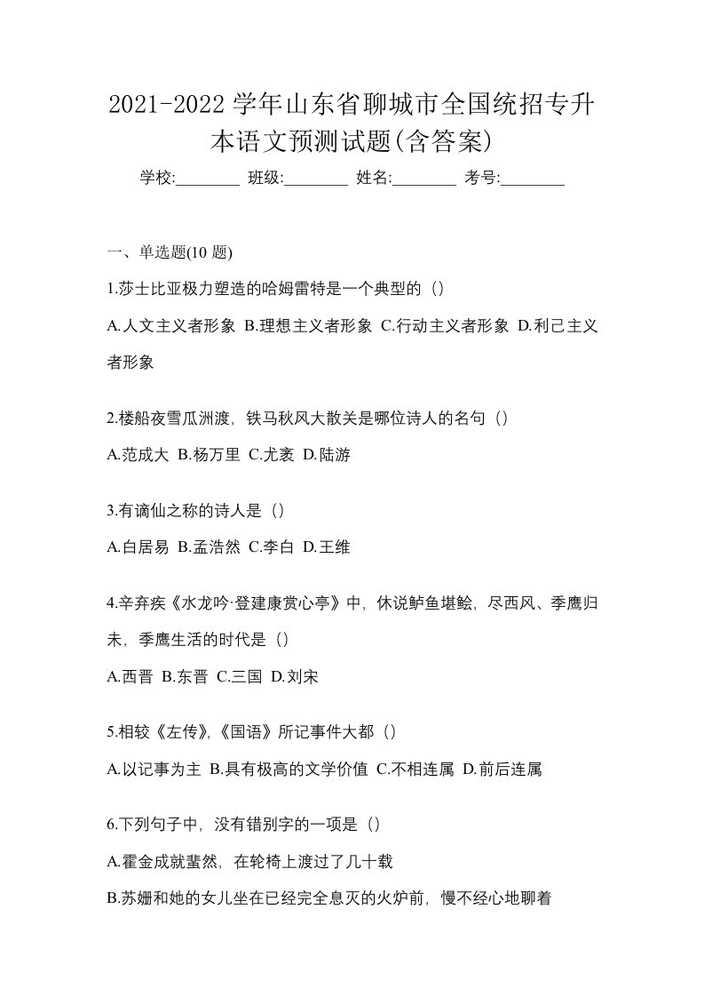 2021-2022学年山东省聊城市全国统招专升本语文预测试题含答案