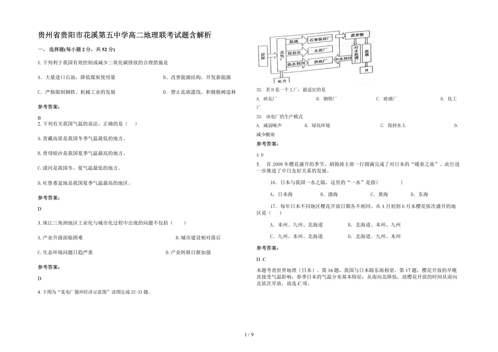 贵州省贵阳市花溪第五中学高二地理联考试题含解析