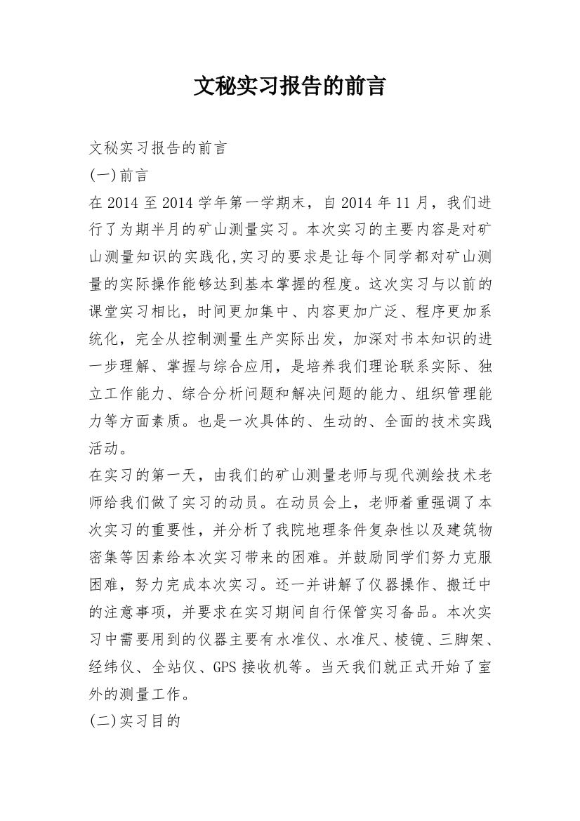 文秘实习报告的前言